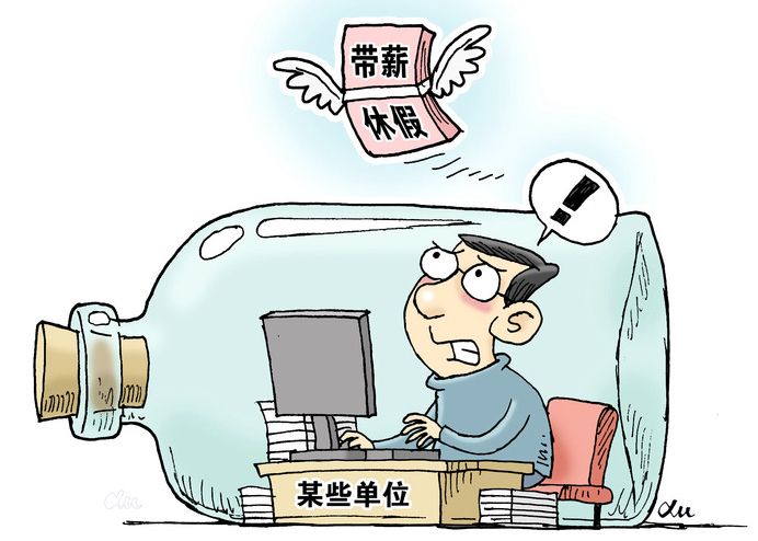 “帶薪休假”這件好事為何在基層“難落地”？