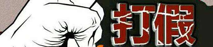 職業打假人“轉戰”網絡　能否終結電商假貨之痛？