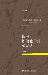 《歐洲如何使非洲欠發達》