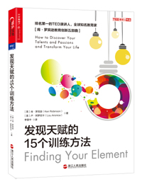 《發現天賦的15個訓練方法》