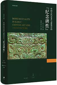 《中國古代藝術與建筑中的“紀念碑性”》