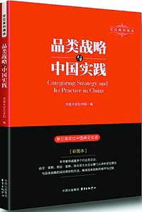 《品類戰略與中國實踐》