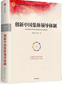 《創新中國集體領導體制》