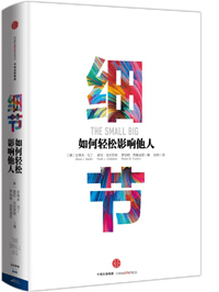 《細節：如何輕松影響他人》