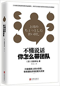 《不懂說話，你怎么帶團隊？》