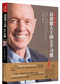 《高效能人士的七個習慣》