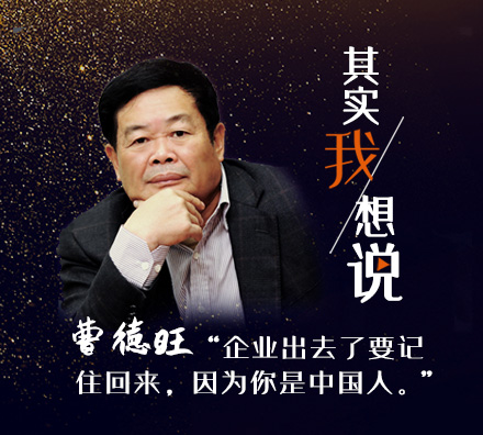 獨家專訪曹德旺：企業(yè)出去了要記住回來，因為你是中國人