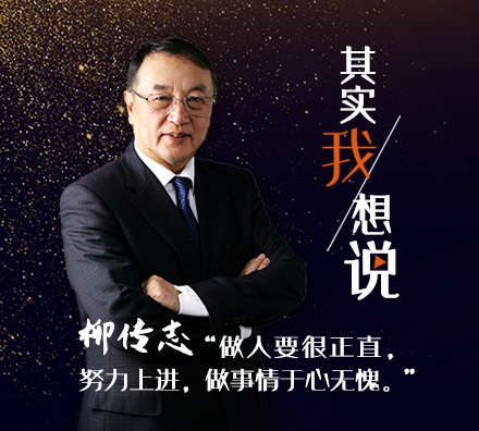 首期對話柳傳志：我現(xiàn)在最在乎的&hellip;&hellip;